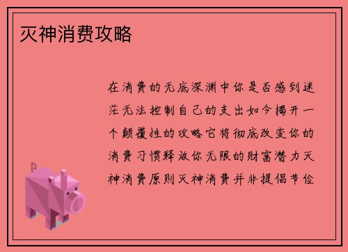 灭神消费攻略
