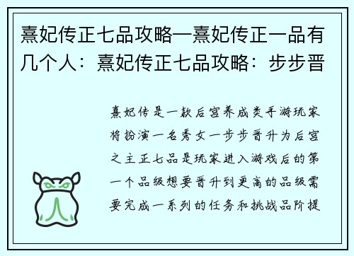 熹妃传正七品攻略—熹妃传正一品有几个人：熹妃传正七品攻略：步步晋升，后宫称霸
