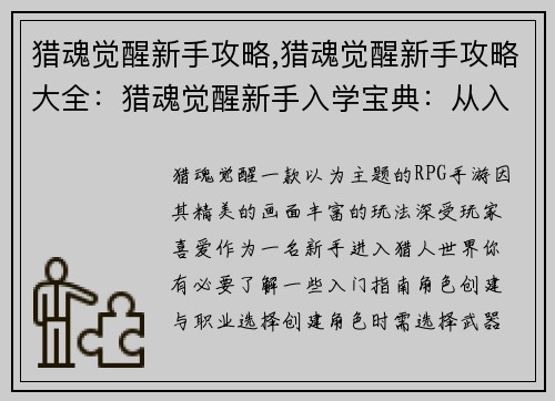 猎魂觉醒新手攻略,猎魂觉醒新手攻略大全：猎魂觉醒新手入学宝典：从入门到入魂