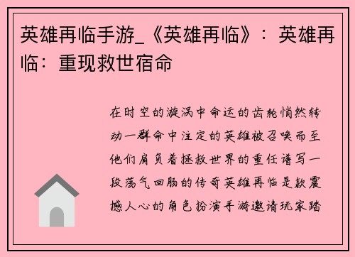 英雄再临手游_《英雄再临》：英雄再临：重现救世宿命