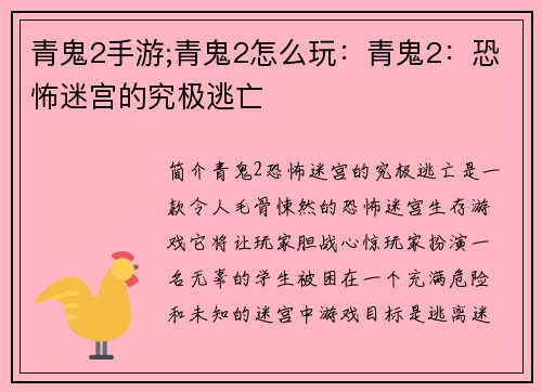 青鬼2手游;青鬼2怎么玩：青鬼2：恐怖迷宫的究极逃亡