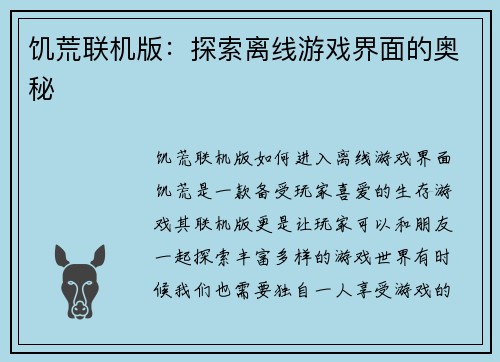 饥荒联机版：探索离线游戏界面的奥秘