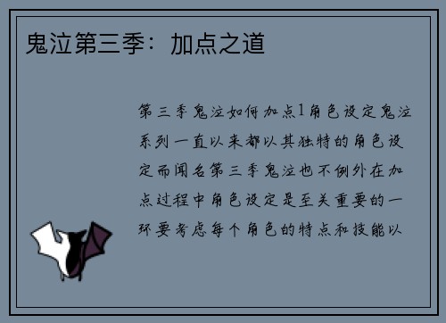 鬼泣第三季：加点之道