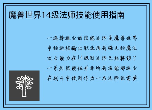 魔兽世界14级法师技能使用指南