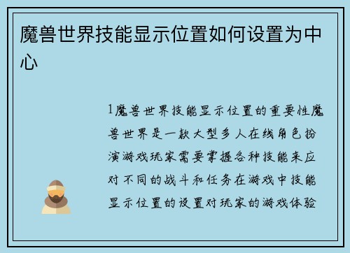魔兽世界技能显示位置如何设置为中心