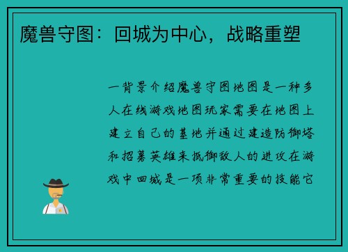 魔兽守图：回城为中心，战略重塑